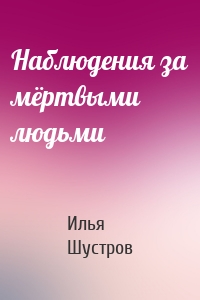 Наблюдения за мёртвыми людьми