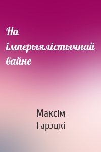 На імперыялістычнай вайне