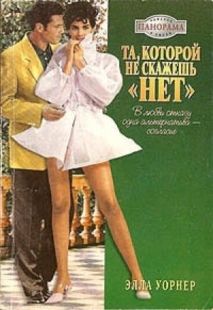 Обложка книги «Та, которой не скажешь "нет"» — Элла Уорнер