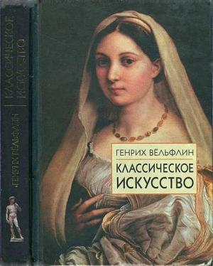 Обложка книги «Классическое искусство. Введение в итальянское возрождение» — Генрих Вёльфлин