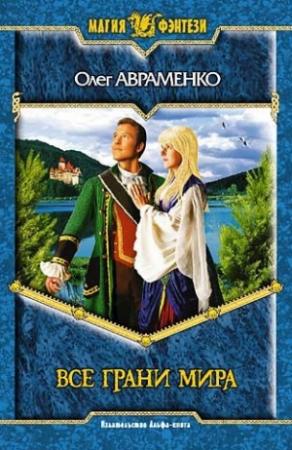 Обложка книги «Все грани мира» — Олег Авраменко
