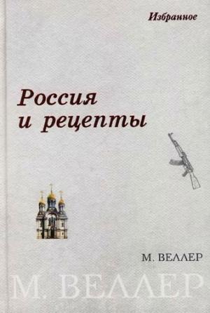 Обложка книги «Россия и рецепты» — Михаил Веллер