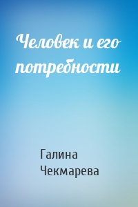 Человек и его потребности
