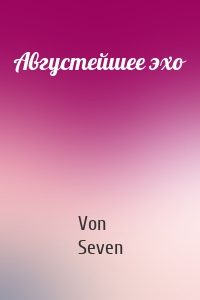 Августейшее эхо