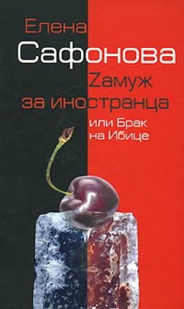 Обложка книги «Zамуж за иностранца, или Брак на Ибице» — Елена Сафонова
