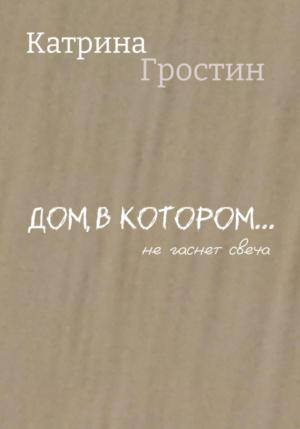 Обложка книги «Дом, в котором… не гаснет свеча» — Катрина Гростин