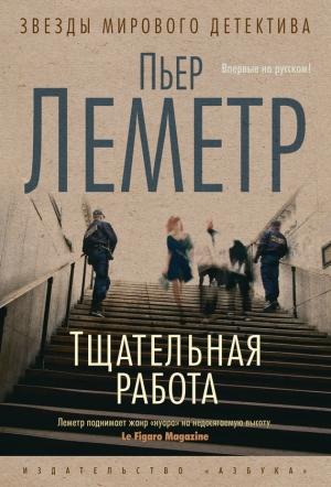 Обложка книги «Тщательная работа» — Пьер Леметр