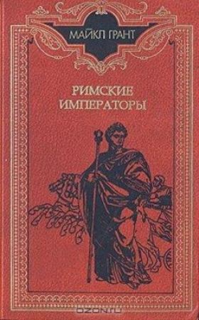 Обложка книги «Римские императоры. Биографический справочник правителей римской империи 31 г. до н. э. — 476 г. н. э» — Майкл Грант