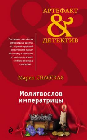 Обложка книги «Молитвослов императрицы» — Мария Спасская