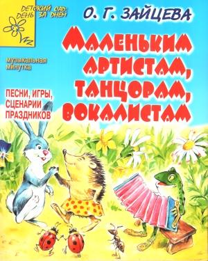 Обложка книги «Маленьким артистам, танцорам, вокалистам» — Ольга Зайцева