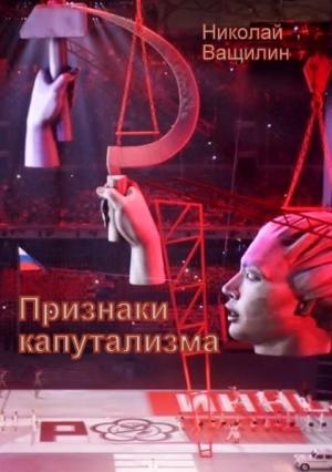 Обложка книги «Признаки капутализма» — Николай Ващилин