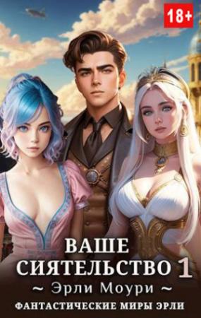 Обложка книги «Ваше Сиятельство - 1 (иллюстрации)» — Эрли Моури