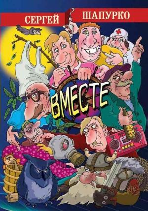 Обложка книги «Вместе» — Сергей Шапурко