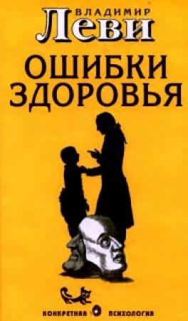 Обложка книги «Ошибки здоровья» — Владимир Леви