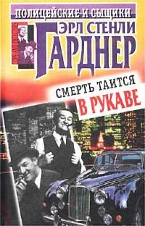 Обложка книги «Смерть таится в рукаве» — Эрл Гарднер