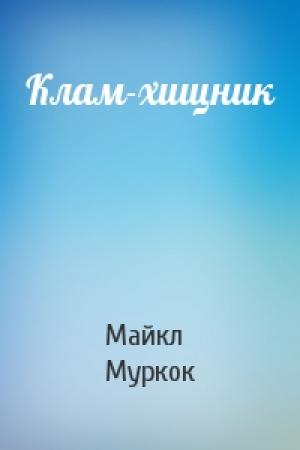 Обложка книги «Клам-хищник» — Майкл Муркок
