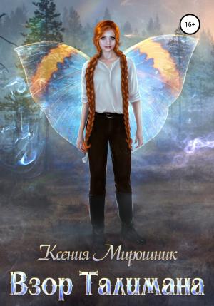 Обложка книги «Взор Талимана» — Ксения Мирошник