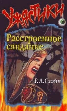 Обложка книги «Расстроенное свидание» — Роберт Стайн