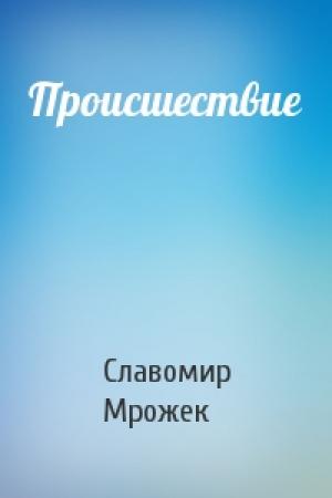 Обложка книги «Происшествие» — Славомир Мрожек