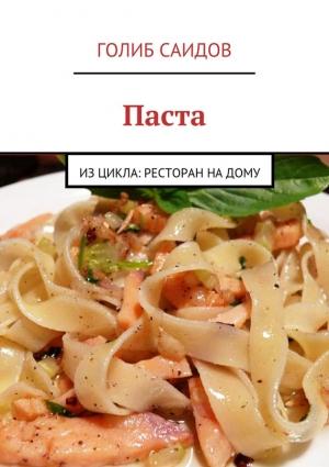 Обложка книги «Паста» — Голиб Саидов