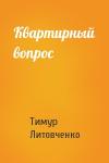 Тимур Литовченко - Квартирный вопрос