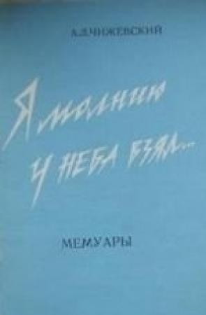 Обложка книги «Я молнию у неба взял...» — Александр Чижевский