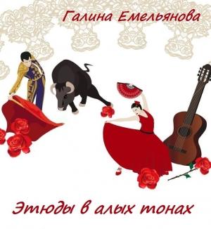 Обложка книги «Этюды в алых тонах  (СИ)» — Галина Емельянова