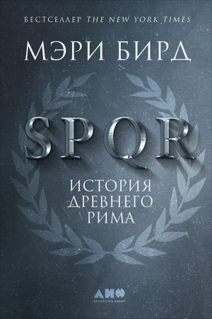 Обложка книги «SPQR. История Древнего Рима» — Мэри Бирд