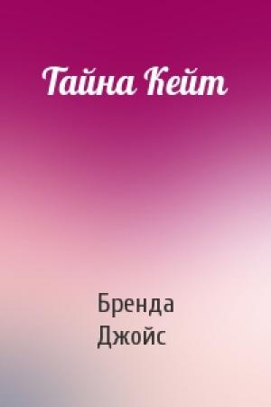 Обложка книги «Тайна Кейт» — Бренда Джойс
