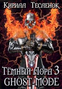 Кирилл Теслёнок - Тёмный Лорд 3. Ghost-mode ( Тёмный лорд ONLINE 3)