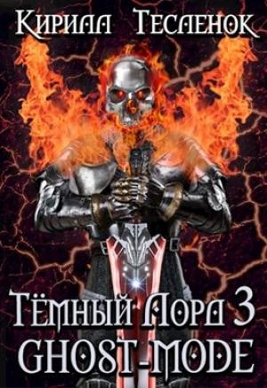 Обложка книги «Тёмный Лорд 3. Ghost-mode ( Тёмный лорд ONLINE 3)» — Кирилл Теслёнок