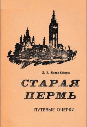 Обложка книги «Старая Пермь» — Дмитрий Мамин-Сибиряк