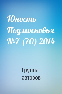 Юность Подмосковья №7 (70) 2014