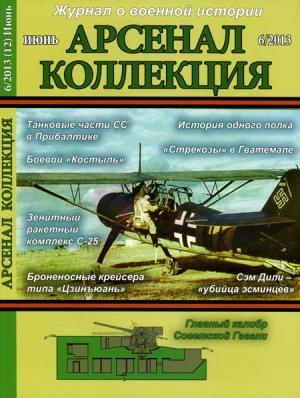 Обложка книги «Арсенал-Коллекция, 2013 № 06 (12)»