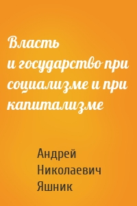 Власть и государство при социализме и при капитализме