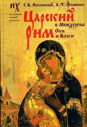 Обложка книги «Царский Рим в междуречье Оки и Волги» — Глеб Носовский, Анатолий Фоменко