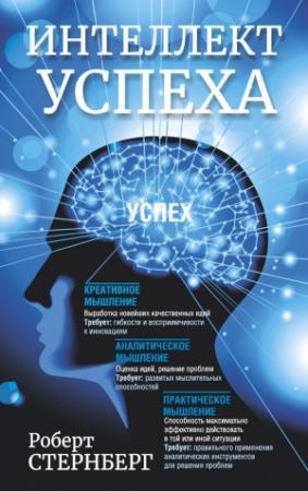 Обложка книги «Интеллект успеха» — Роберт Стернберг