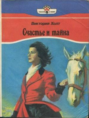 Обложка книги «Счастье и тайна» — Виктория Холт