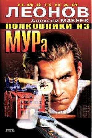 Обложка книги «Колдовская любовь» — Николай Леонов, Алексей Макеев