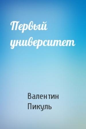 Обложка книги «Первый университет» — Валентин Пикуль