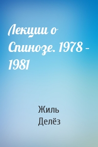 Лекции о Спинозе. 1978 – 1981