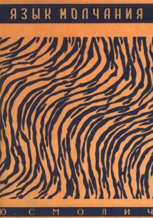 Обложка книги «Язык молчания. Криминальная новелла» — Юрий Смолич