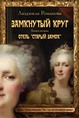 Обложка книги «Отель «Старый замок»» — Людмила Романова