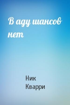Обложка книги «В аду шансов нет» — Ник Кварри