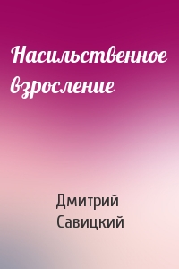 Дмитрий Петрович Савицкий - Насильственное взросление