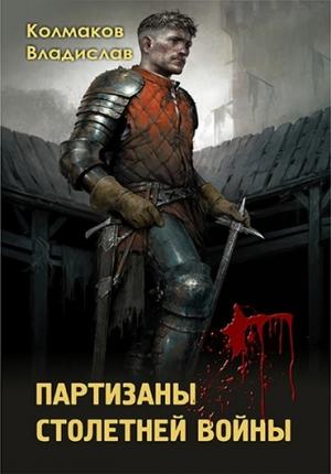Обложка книги «Партизаны столетней войны» — Владислав Колмаков