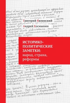 Обложка книги «Историко-политические заметки: народ, страна, реформы» — Григорий Явлинский, Андрей Космынин