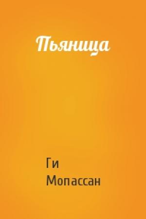 Обложка книги «Пьяница» — Ги Мопассан