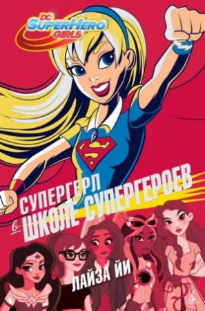 Обложка книги «Супергерл в Школе супергероев» — Лайза Йи