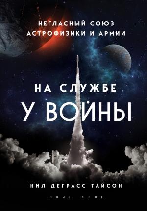Обложка книги «На службе у войны: негласный союз астрофизики и армии» — Нил Тайсон, Эвис Лэнг